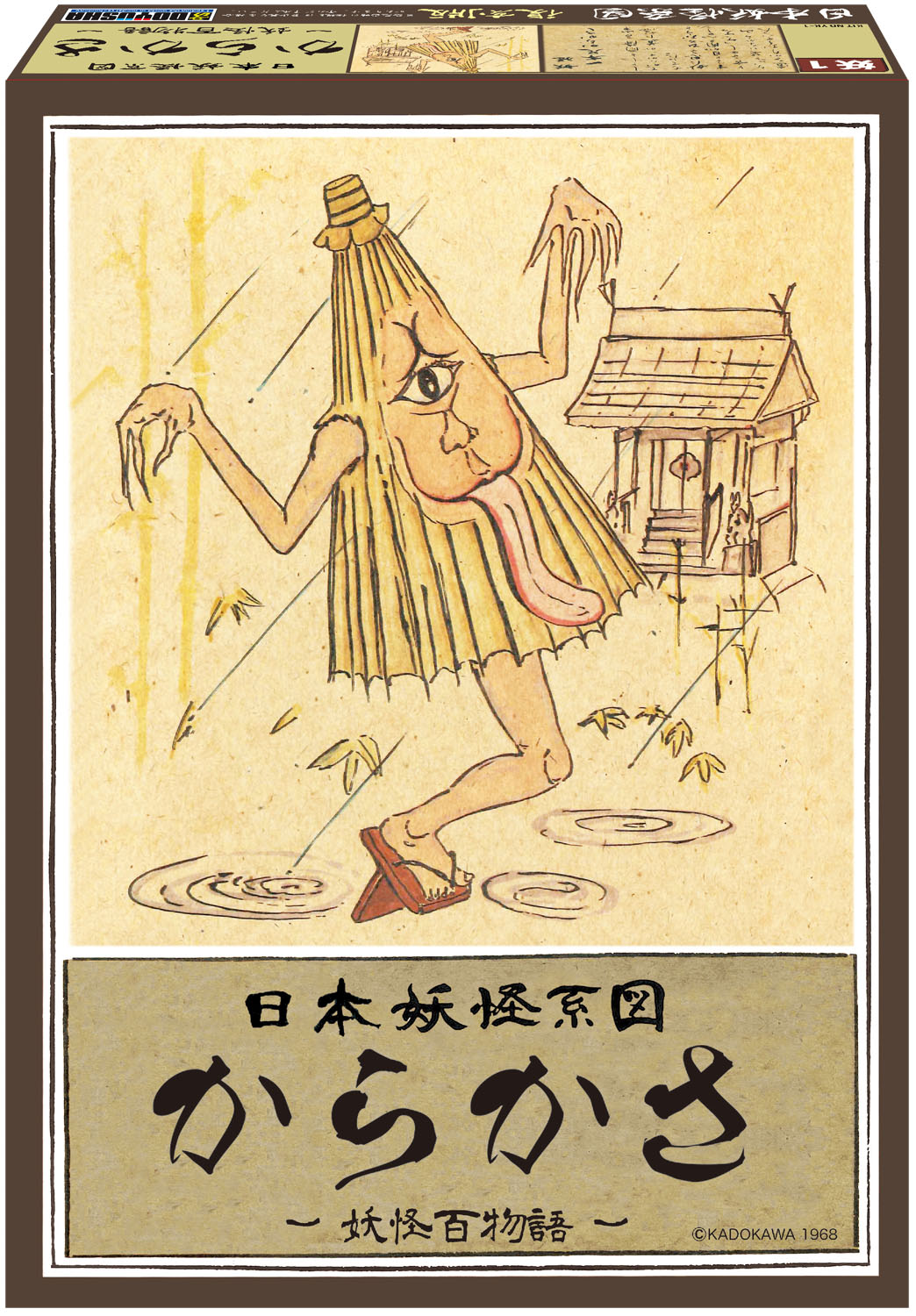 日本妖怪系図シリーズ【復刻版】 からかさ