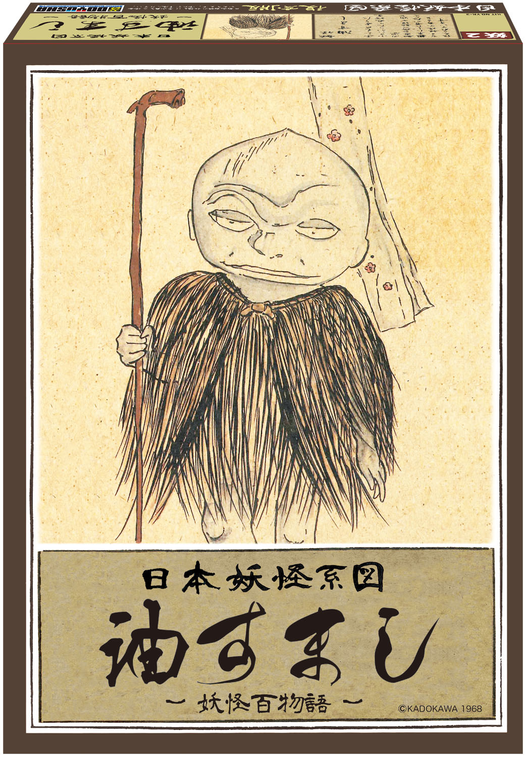 日本妖怪系図シリーズ【復刻版】 油すまし 日本妖怪系図シリーズ【復刻版】 油すまし
