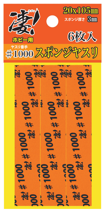 凄！ホビー用 スポンジヤスリ ＃1000 (6枚入) - ウインドウを閉じる