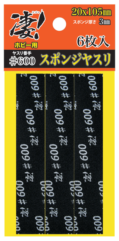 凄！ホビー用 スポンジヤスリ ＃600 (6枚入)