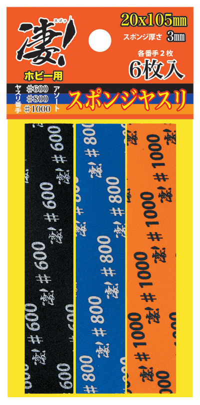 凄！ホビー用 スポンジヤスリ アソート (3種各2枚入) - ウインドウを閉じる