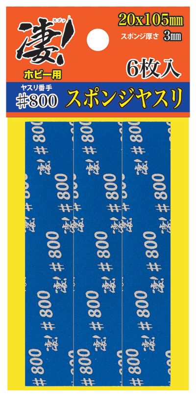 凄！ホビー用 スポンジヤスリ ＃800 (6枚入) - ウインドウを閉じる