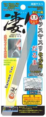凄！ホビー用 ガラスヤスリ 仕上げ用【だるま】