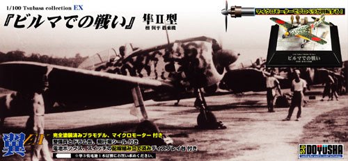 1/100　「ビルマでの戦い」 隼Ⅱ型 ：檜 與平 搭乗機 - ウインドウを閉じる