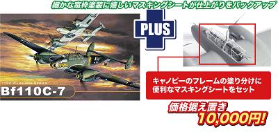 1/32 WW.II ドイツ軍 メッサーシュミット Bf110 C-7 マスキングシート付属 - ウインドウを閉じる