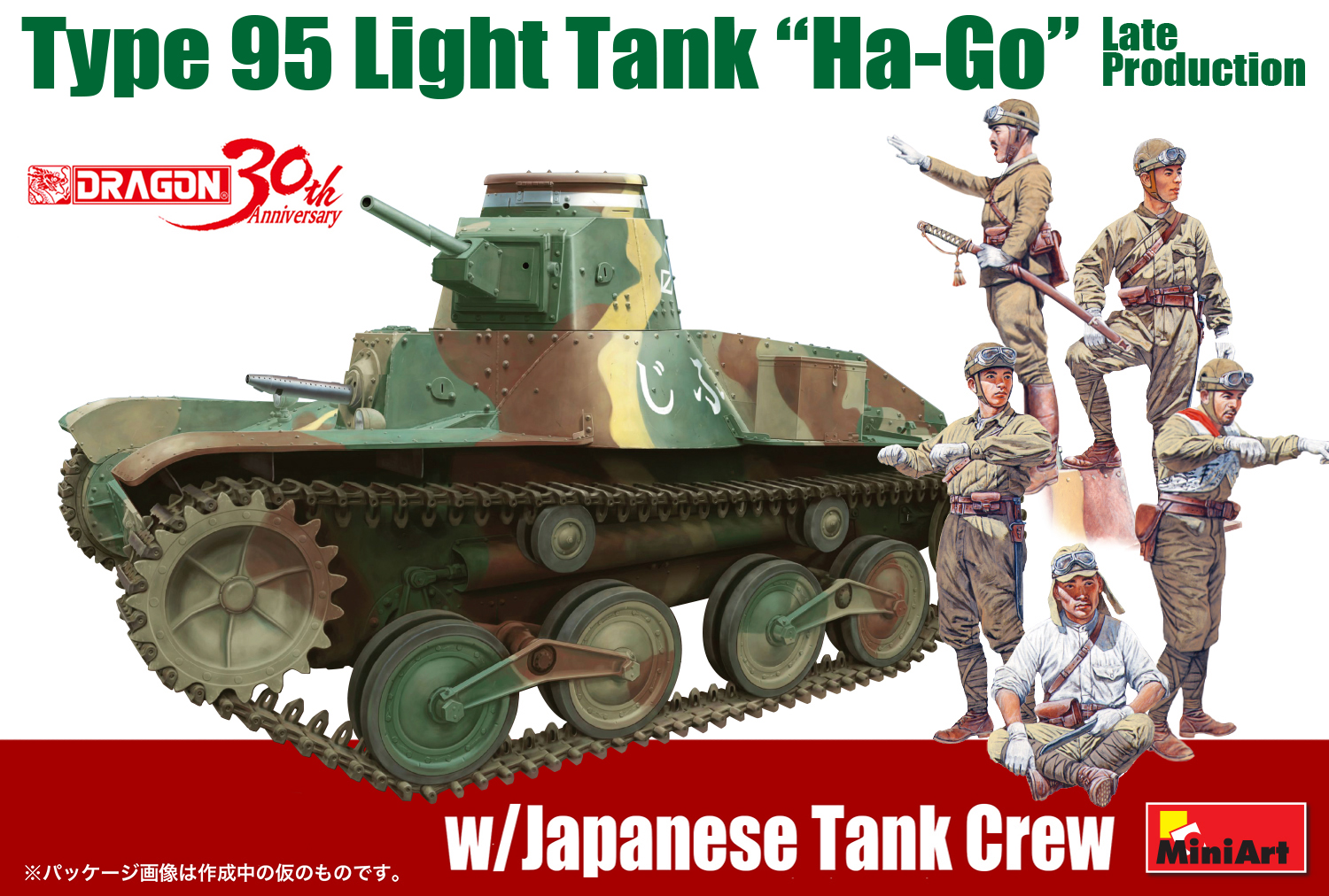 1/35 日本帝国陸軍 九五式軽戦車ハ号（後期型） & 日本兵フィギュアセット