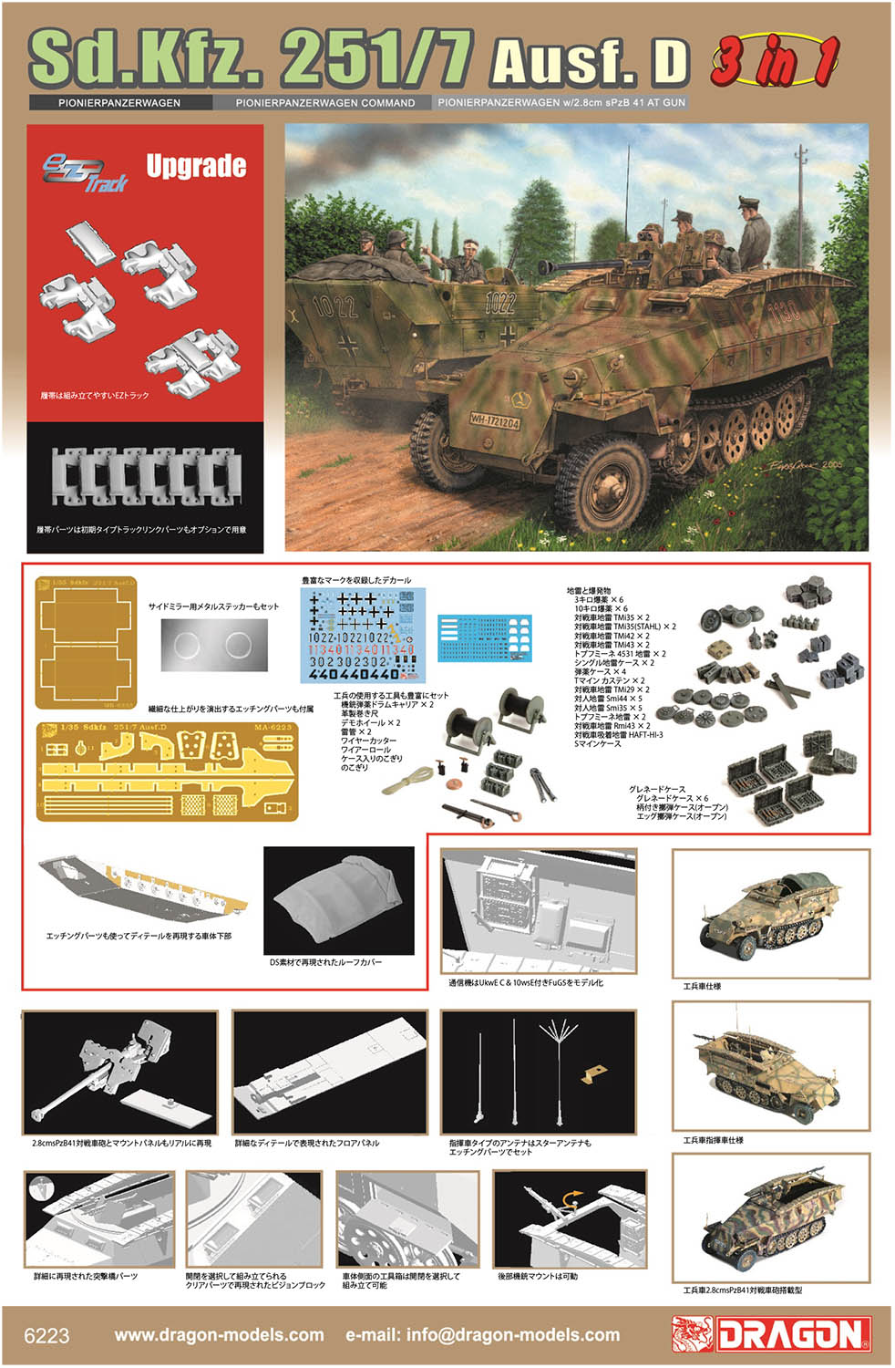 1/35 WWII ドイツ軍 Sd.Kfz251/7 Ausf.D 装甲工兵車 EZトラック付属 (3in1)