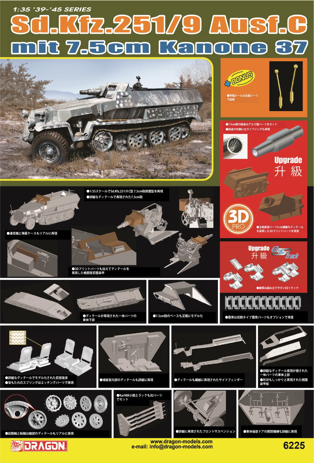 1/35 WW.II ドイツ軍 Sd.Kfz.251/9 C型 7.5cm砲搭載型 EZトラック/アルミ砲身/金属製車幅ポール/