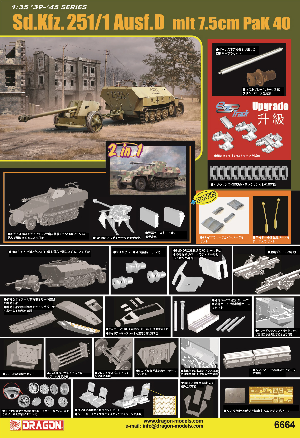 1/35 WW.II ドイツ軍 Sd.Kfz.251/1 D型 & Pak40/パックワーゲン 2in1 アルミ砲身/EZトラッ