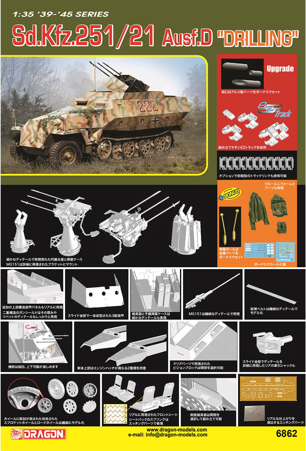 【予約する】　1/35 WW.II ドイツ軍 Sd.Kfz.251/21 D型 対空自走砲 ドリリング アルミ製砲口/EZトラッ