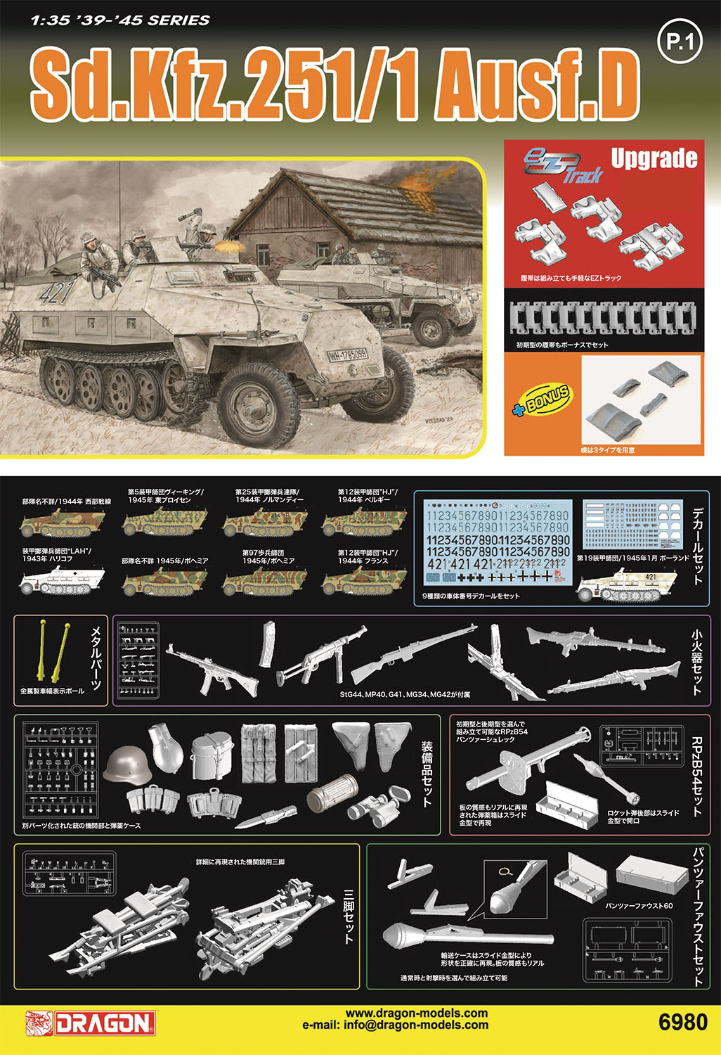 1/35 WW.II ドイツ軍 Sd.Kfz.251/1 Ausf.D 装甲兵員輸送車 EZトラック/小火器＆装備品付属