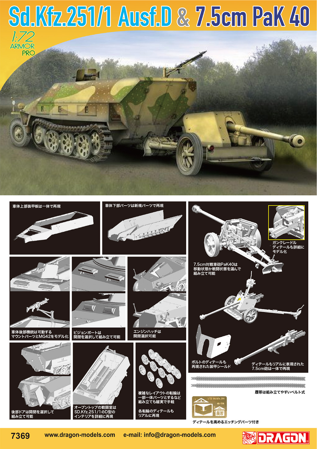 1/72 WW.II ドイツ軍 Sd.Kfz.251/1 Ausf.D & 7.5cm対戦車砲 PaK40