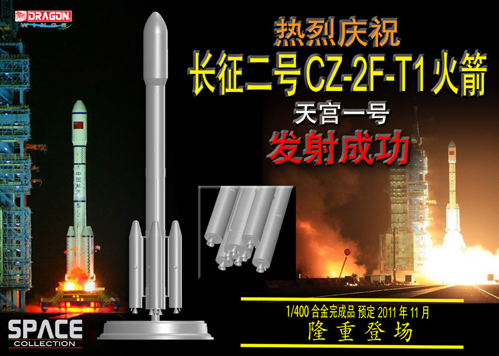 1/400 中国 CZ-2F-T1 ロケット （天宮1号打ち上げ）