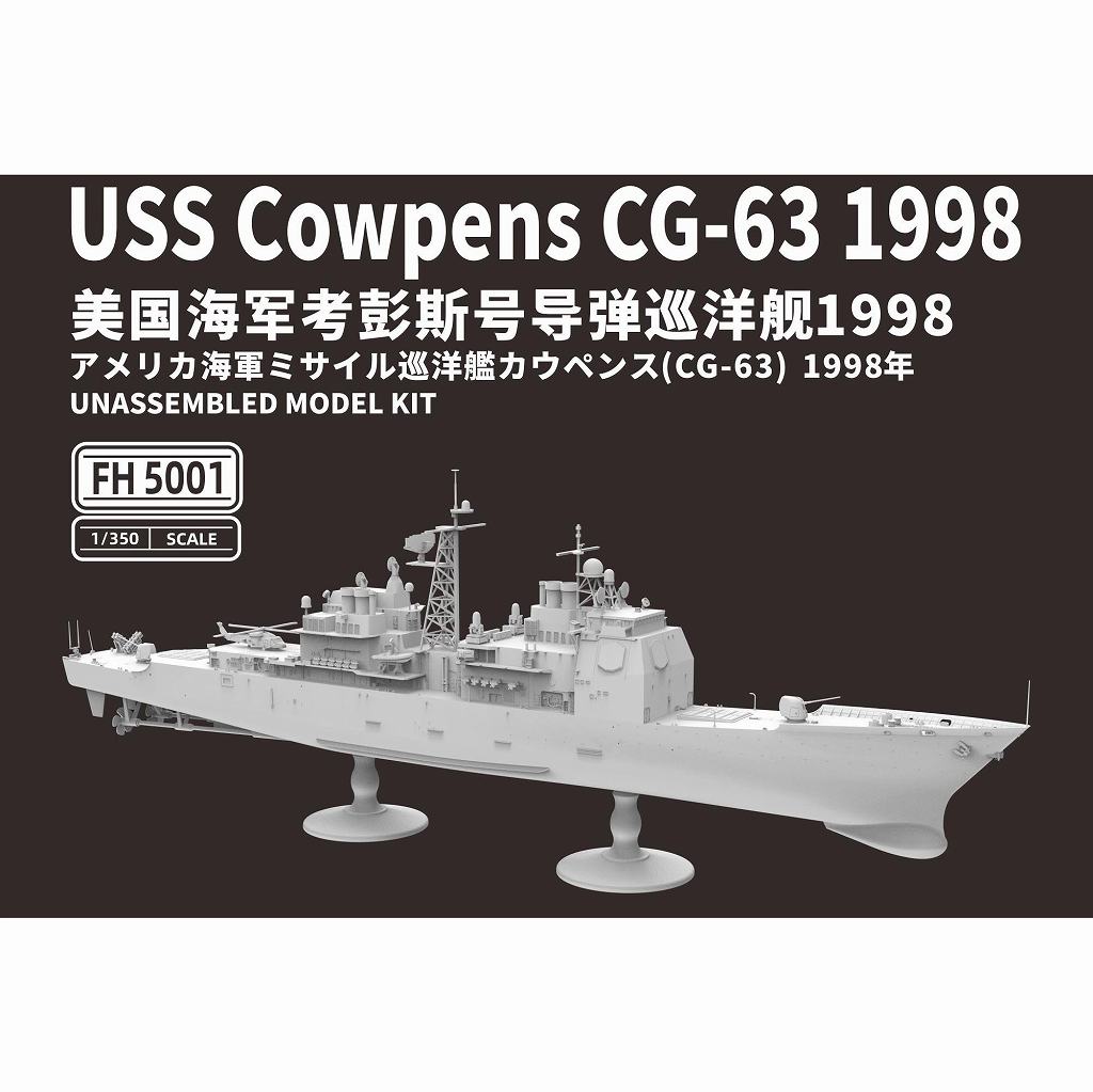 1/350 アメリカ海軍ミサイル巡洋艦カウペンス(CG-63) 1998年 - ウインドウを閉じる