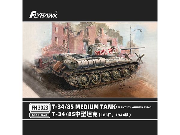 1/72 T-34/85 中戦車 (第183工場 1944年秋) - ウインドウを閉じる