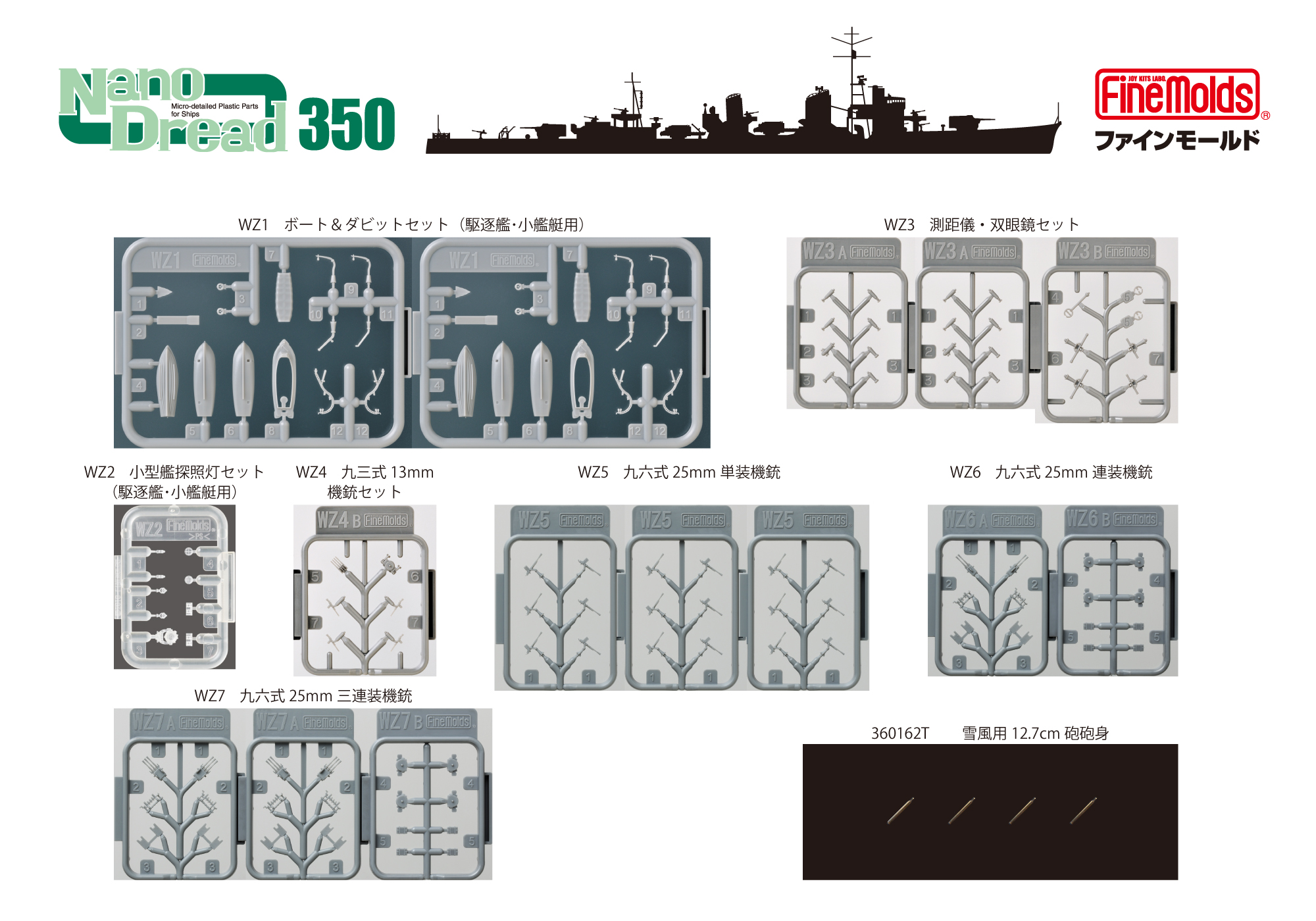 【予約する】　1/350 日本海軍 駆逐艦雪風用セット