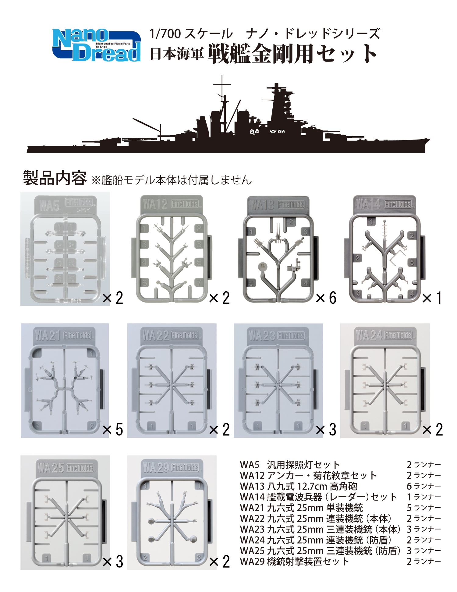 1/700　日本海軍 戦艦金剛用セット - ウインドウを閉じる