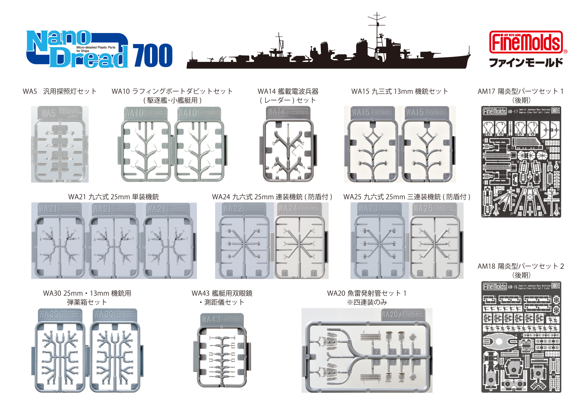 1/700 日本海軍 駆逐艦雪風（陽炎型）用セット