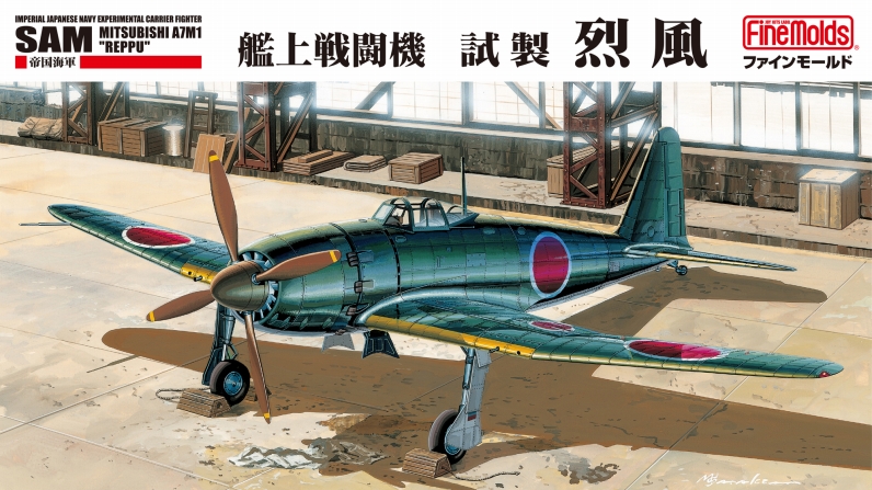 1/48　帝国海軍 艦上戦闘機　試製烈風