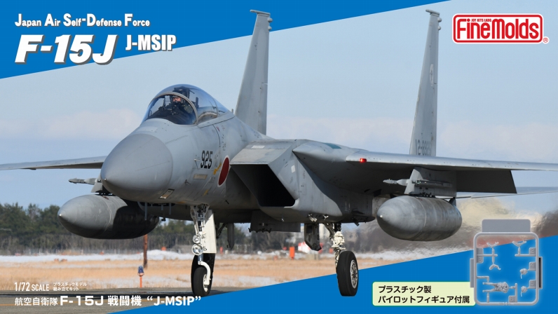 1/72　航空自衛隊 F-15J 戦闘機 “J-MSIP” (※パイロット付)