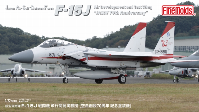 1/72　航空自衛隊 F-15J 戦闘機 飛行開発実験団[空自創設70周年 記念塗装機]
