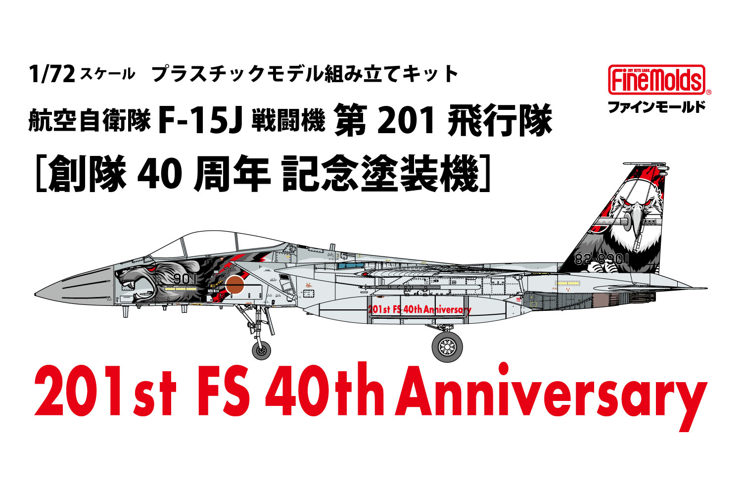 【予約する】　1/72　航空自衛隊 F-15J 戦闘機 第201飛行隊 ［創隊40周年 記念塗装機］