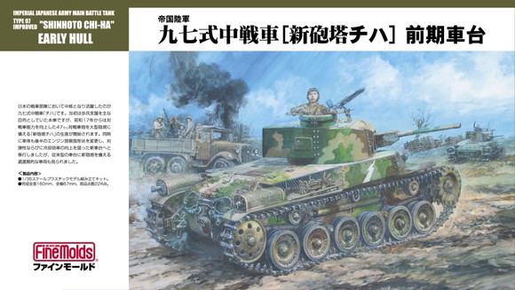 1/35　帝国陸軍 九七式中戦車[新砲塔チハ]47mm砲装備・前期車台
