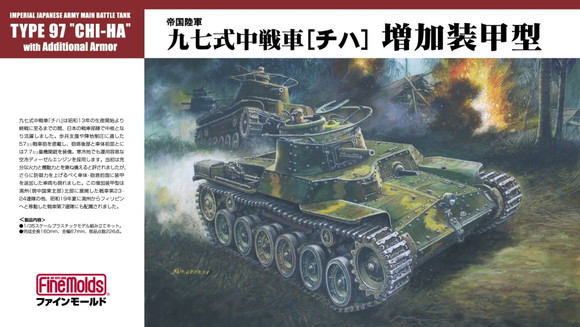 1/35　帝国陸軍 九七式中戦車[チハ]増加装甲型