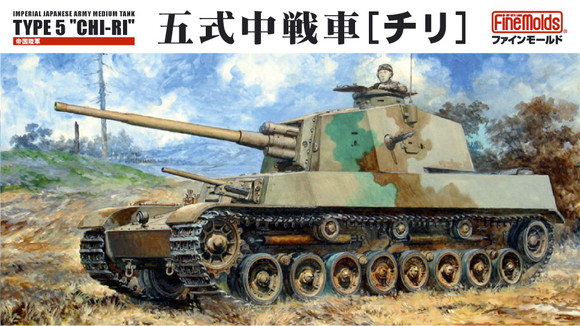 1/35　帝国陸軍 五式中戦車[チリ]