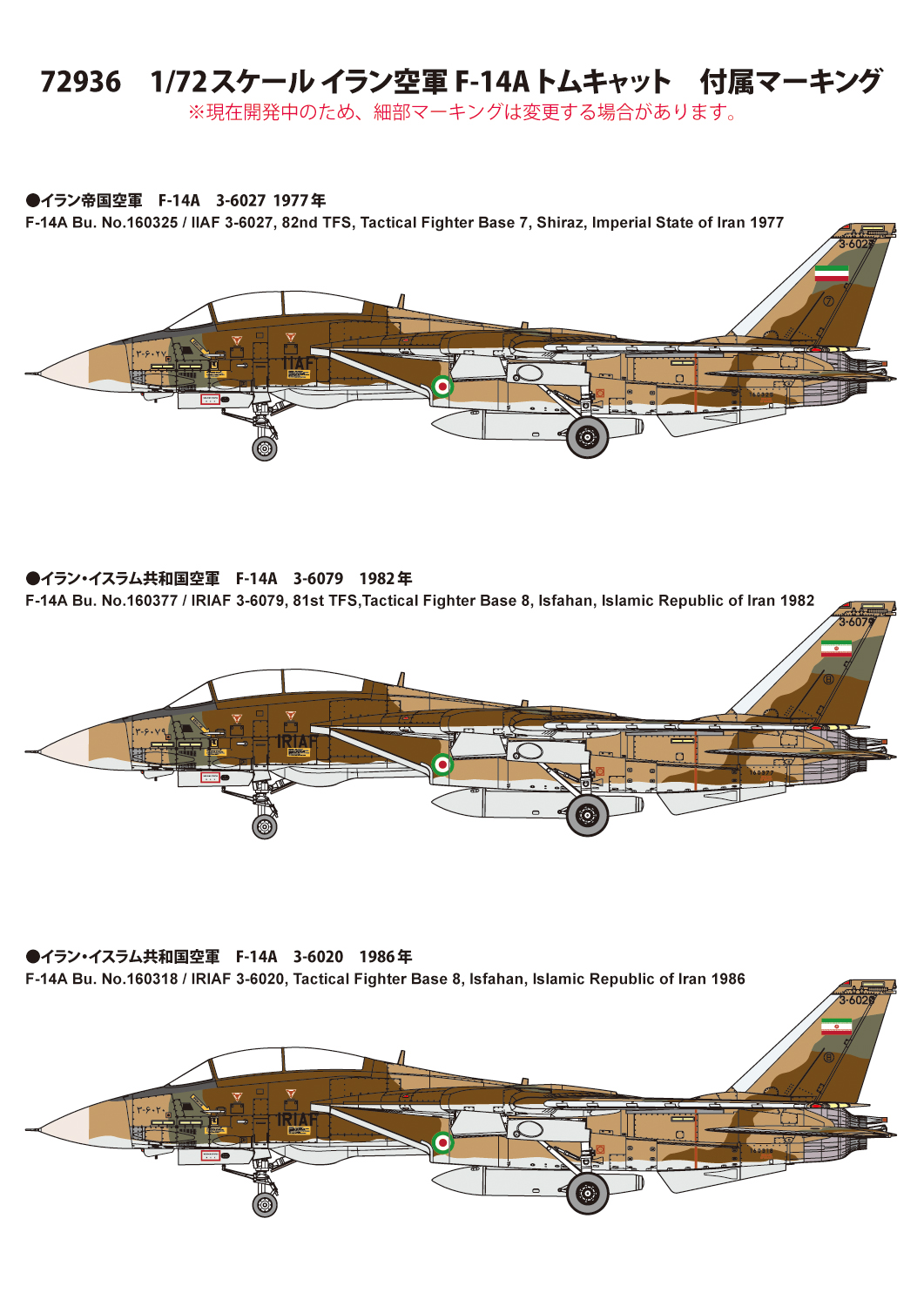 1/72　イラン空軍 F-14A トムキャット 【限定品】