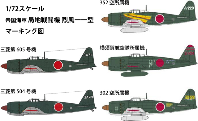 1/72 帝国海軍 局地戦闘機 烈風一一型