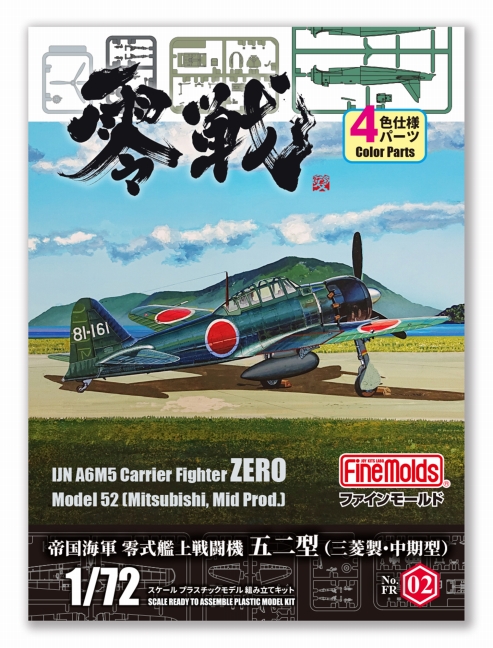 1/72 帝国海軍 零式艦上戦闘機 五二型 （三菱製・中期型）