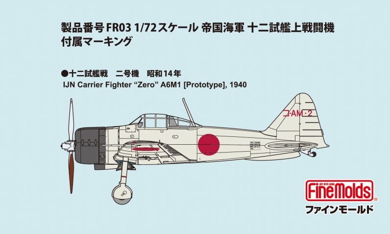 1/72 帝国海軍 十二試艦上戦闘機 [FR03] - 2,288円 : ホビーショップ