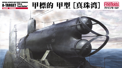 1/72　帝国海軍特殊潜航艇 甲標的甲型 「真珠湾」 - ウインドウを閉じる
