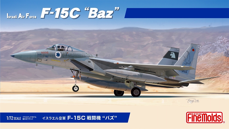 1/72　イスラエル空軍 F-15C 戦闘機 “バズ”