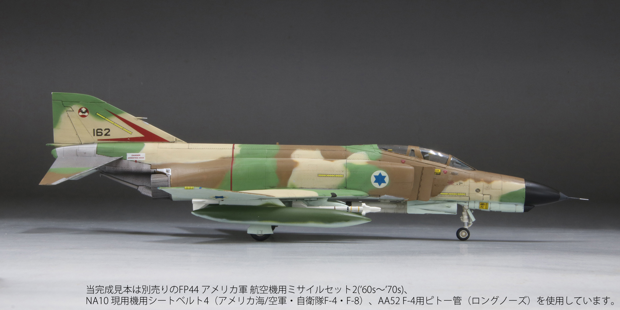 1/72　イスラエル空軍 F-4E 戦闘機 “クルナス”