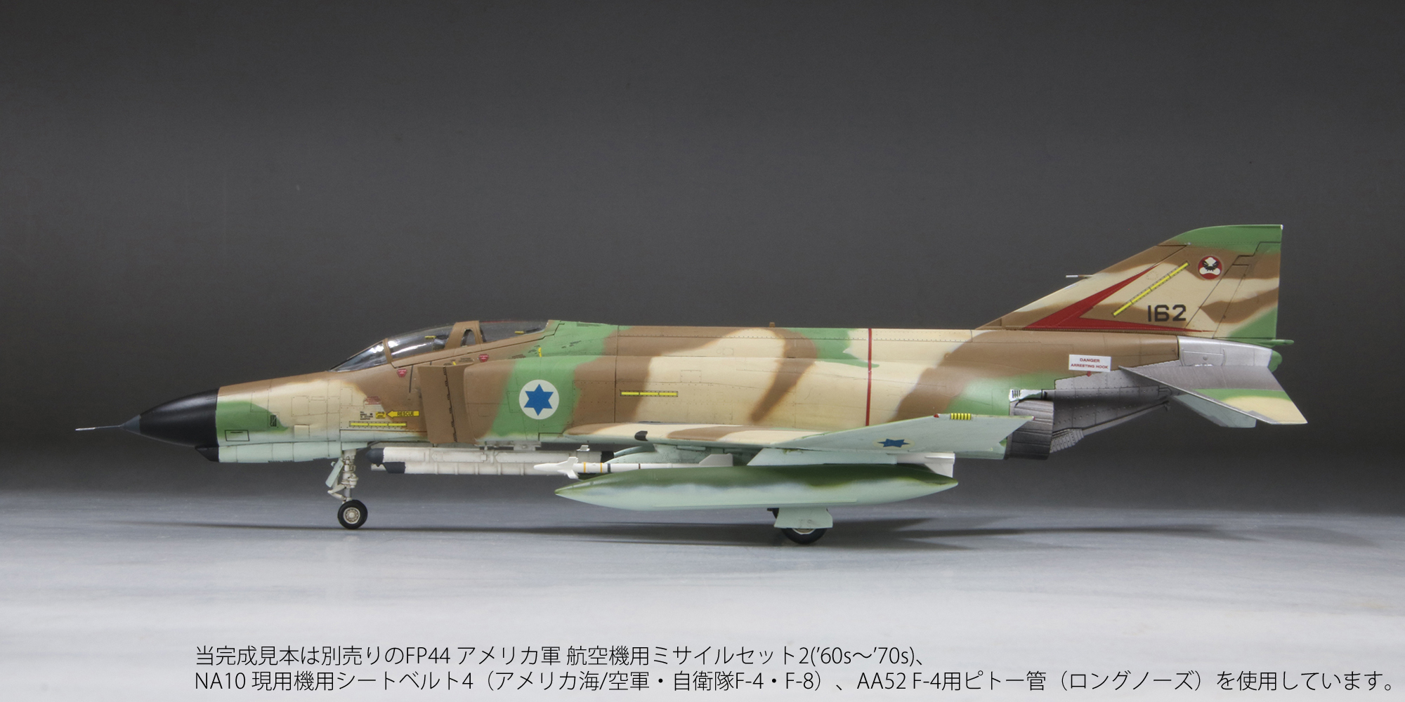 1/72　イスラエル空軍 F-4E 戦闘機 “クルナス”