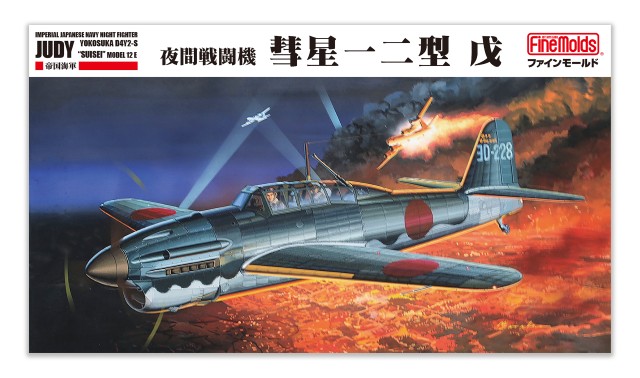 【予約する】　1/48　帝国海軍 夜間戦闘機 彗星一二型 戊