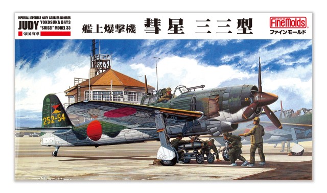 【予約する】　1/48　帝国海軍 艦上爆撃機 彗星三三型