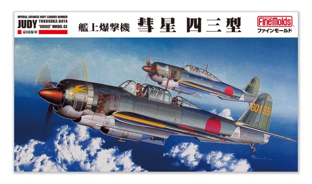 【予約する】　1/48　帝国海軍 艦上爆撃機 彗星四三型