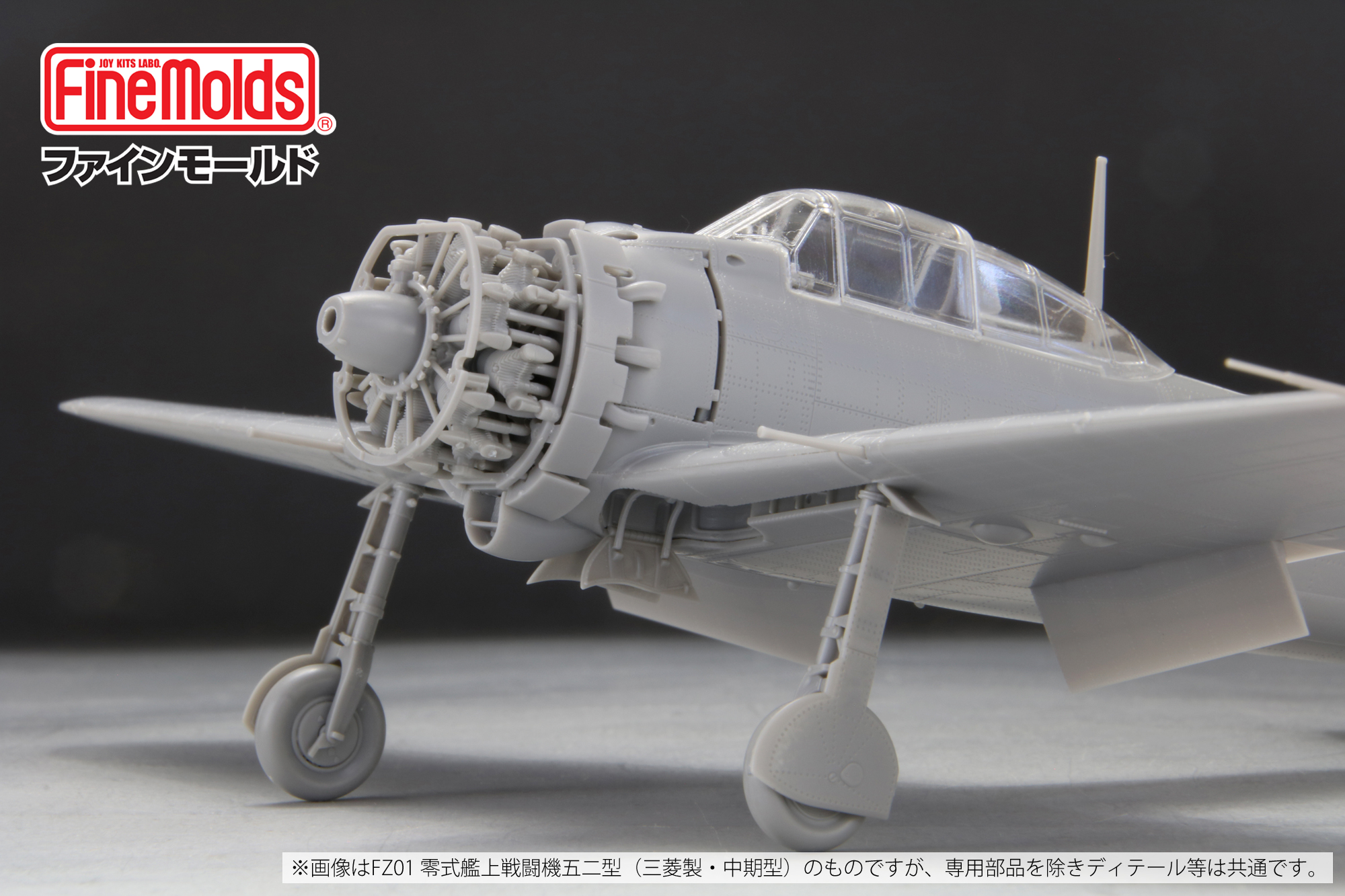 【予約する】　1/48　帝国海軍 零式艦上戦闘機五二型 （中島製）