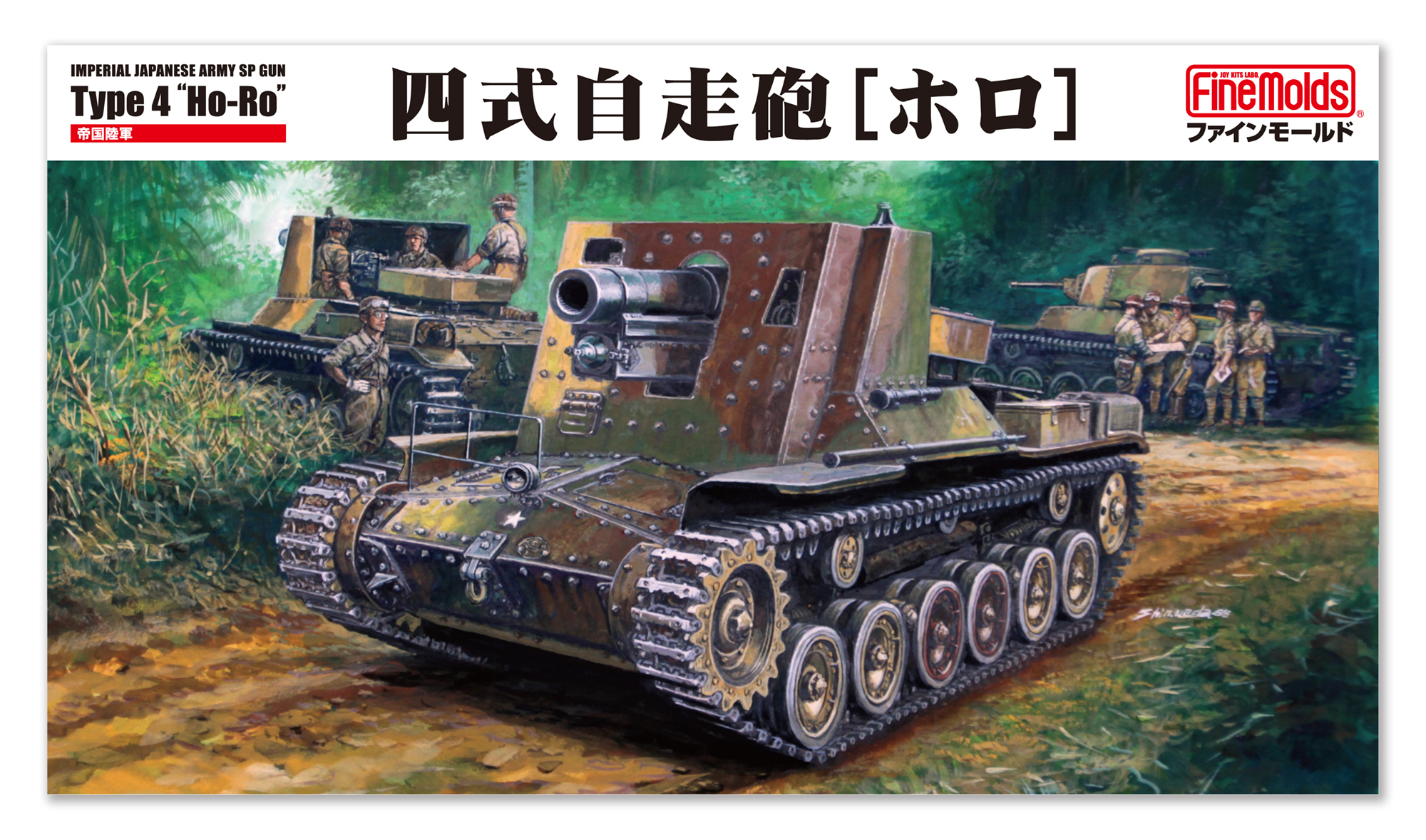 【予約する】　1/35　帝国陸軍 四式自走砲［ホロ］