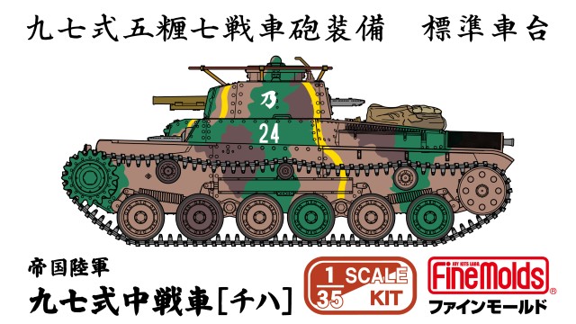 【予約する】　1/35　帝国陸軍 九七式中戦車 ［チハ］