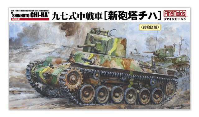 【予約する】　1/35　帝国陸軍 九七式中戦車 ［新砲塔チハ］