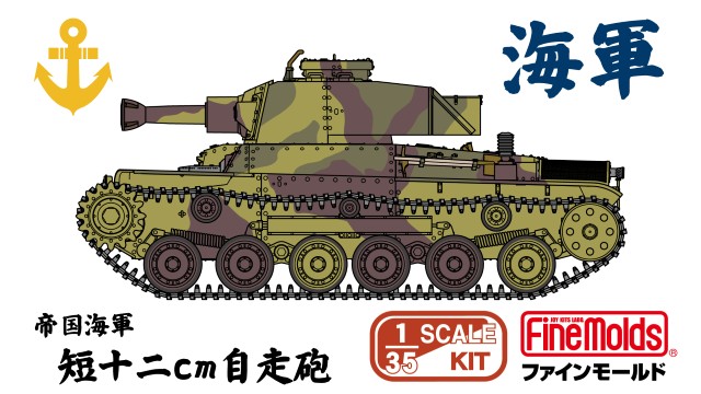 【予約する】　1/35　帝国海軍 短十二cm自走砲　