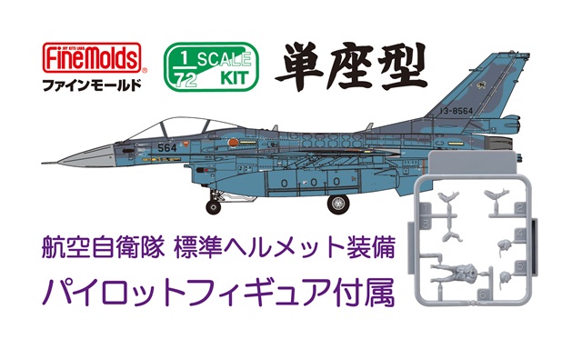 【予約する】　1/72　航空自衛隊 F-2A 戦闘機 (w/ パイロット)