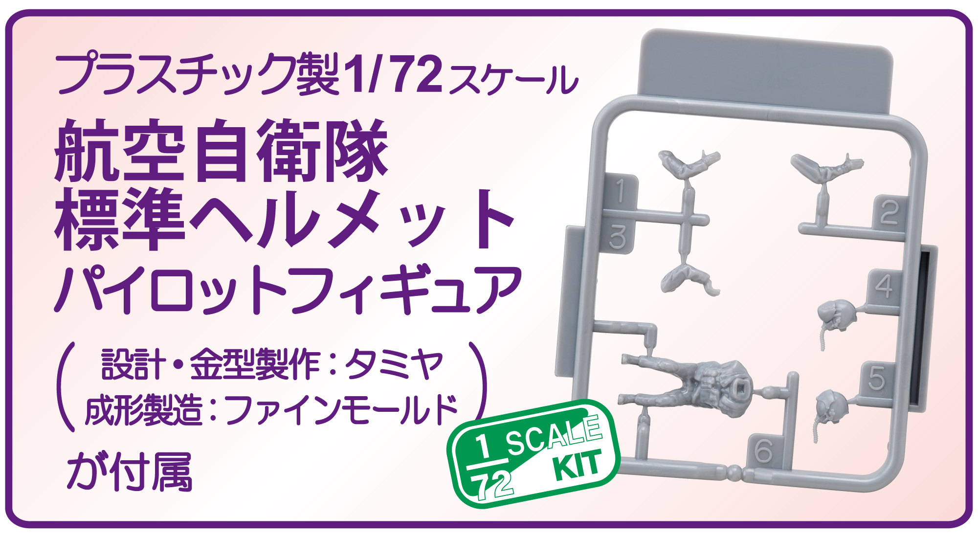 【予約する】　1/72　航空自衛隊 F-2A 戦闘機 (w/ パイロット)