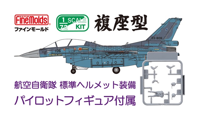 【予約する】　1/72　航空自衛隊 F-2B 戦闘機 (w/ パイロット)