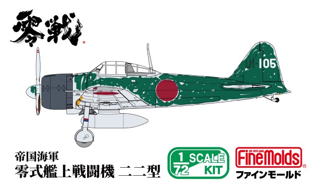 【予約する】　1/72　帝国海軍 零式艦上戦闘機二二型　
