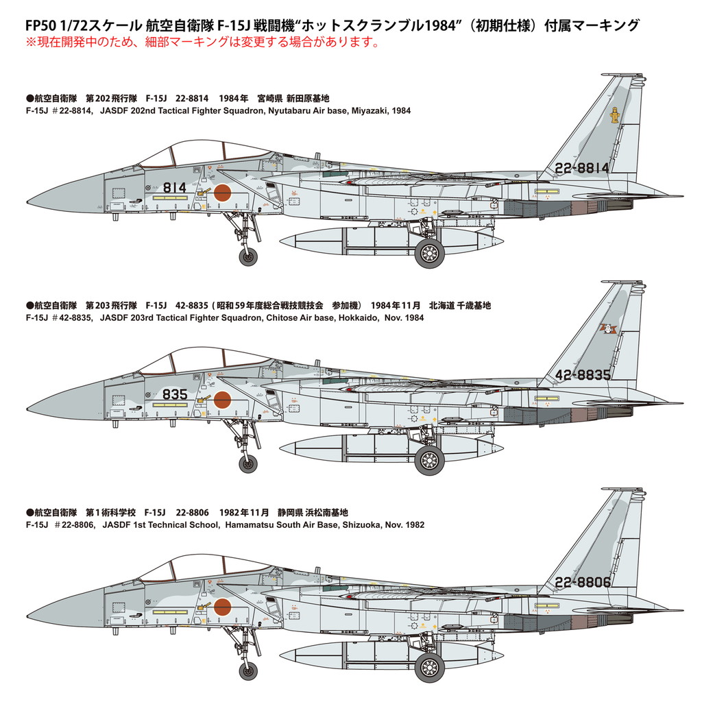1/72　航空自衛隊 F-15J 戦闘機“ホットスクランブル1984” （初期仕様）